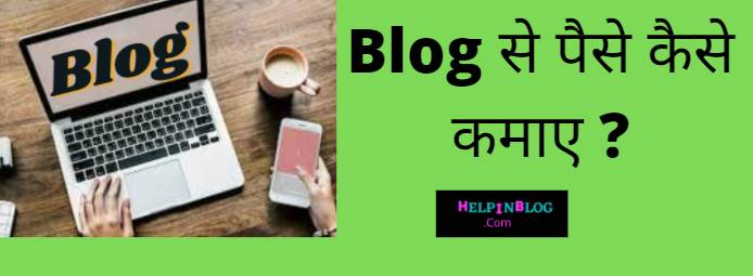 Blogging Se Paise Kaise Kamaye-ब्लॉग से पैसे कैसे कमाए