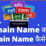डोमेन नाम क्या है :Domain Name kya hai in Hindi