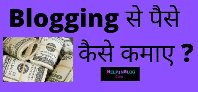 Blogging Se Paise Kaise Kamaye