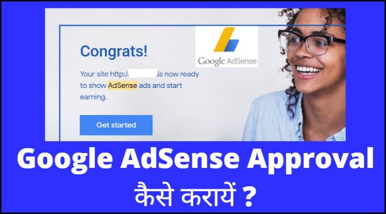 Google AdSense Approve Kaise Kare