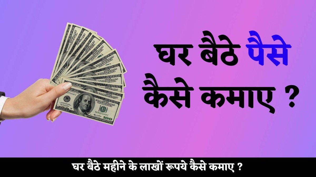 Ghar Baithe Paise Kaise Kamaye ( महीने के ₹10000 से लेकर₹100000 तक ...