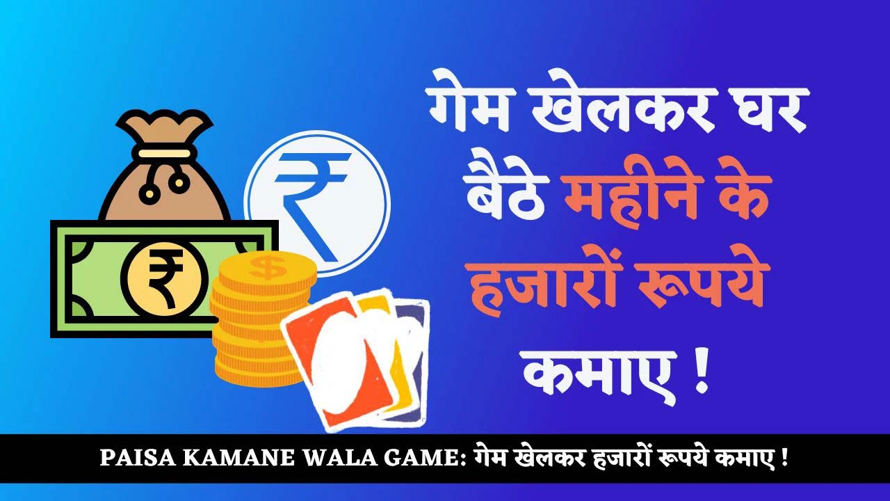 Paisa Kamane Wala Game | गेम खेलकर हजारों रूपये कमाए !