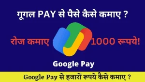Google Pay Se Paise Kaise Kamaye _ गूगल पे से पैसा कैसे कमाए