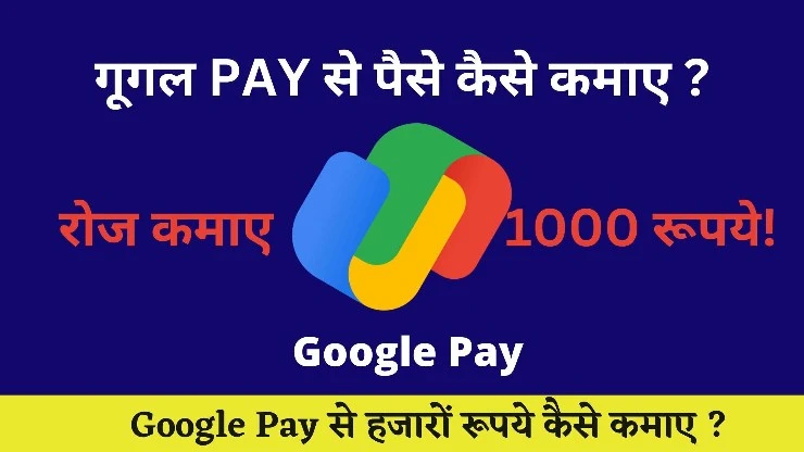 Google Pay Se Paise Kaise Kamaye _ गूगल पे से पैसा कैसे कमाए