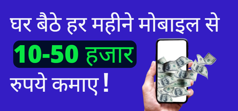 Mobile Se Paise Kaise Kamaye- मोबाइल से पैसे कैसे कमाए