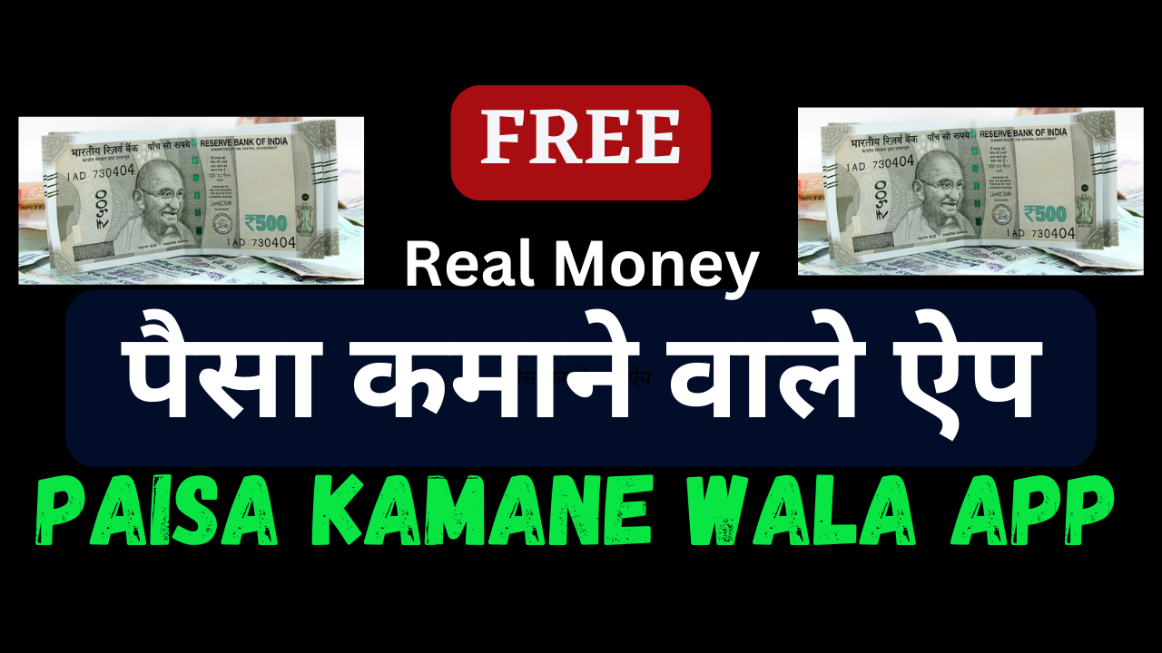 Paisa Kamane Wala App पैसा कमाने वाला ऐप