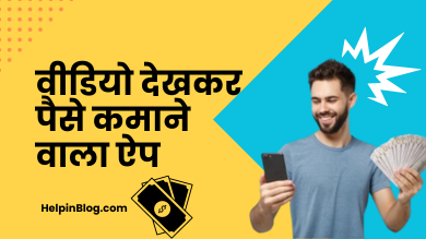 Video Dekhkar Paise Kamane Wala App - वीडियो देखकर पैसे कमाने वाला ऐप