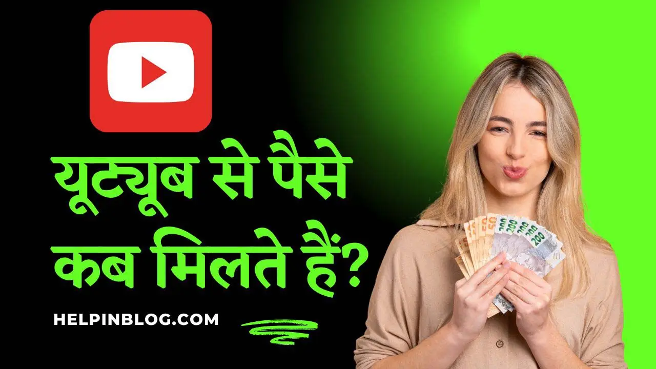 Youtube se Paise kab Milte Hai - यूट्यूब से पैसे कब मिलते हैं